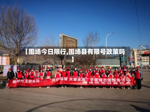 【围场今日限行,围场县有限号政策吗】-第2张图片