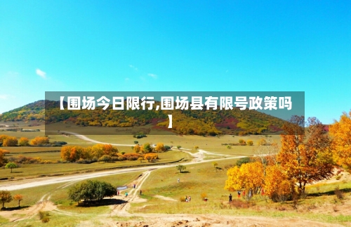 【围场今日限行,围场县有限号政策吗】-第3张图片