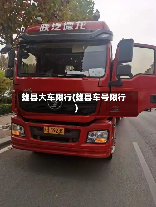 雄县大车限行(雄县车号限行)-第3张图片