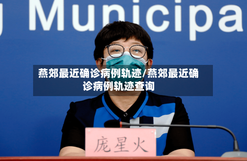 燕郊最近确诊病例轨迹/燕郊最近确诊病例轨迹查询-第2张图片