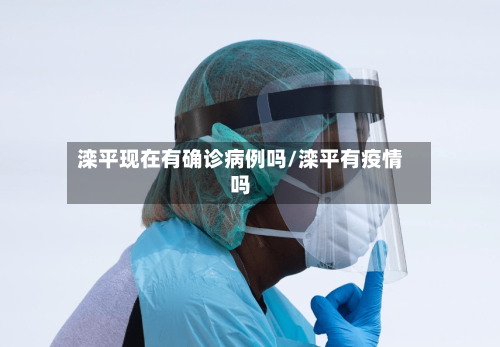 滦平现在有确诊病例吗/滦平有疫情吗-第2张图片