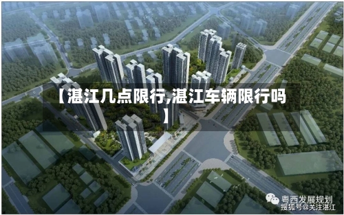 【湛江几点限行,湛江车辆限行吗】