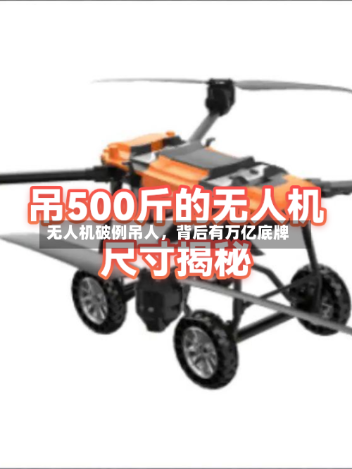 无人机破例吊人，背后有万亿底牌