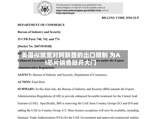美国拟放宽对阿联酋的出口限制 为AI芯片销售敞开大门-第3张图片