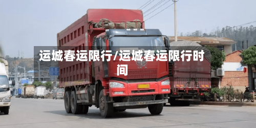 运城春运限行/运城春运限行时间-第3张图片