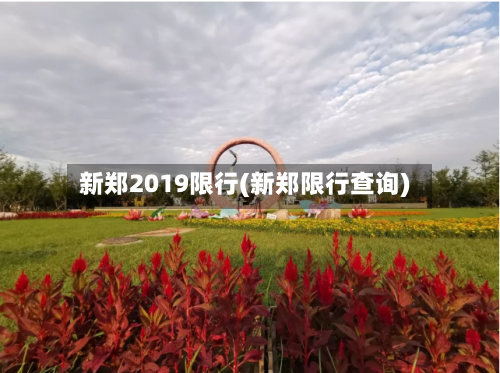 新郑2019限行(新郑限行查询)