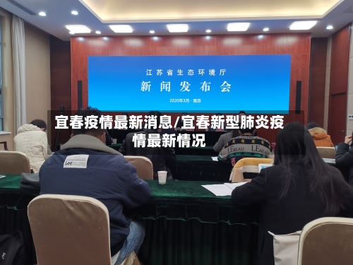 宜春疫情最新消息/宜春新型肺炎疫情最新情况-第3张图片