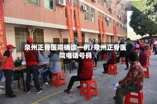 泉州正骨医院确诊一例/泉州正骨医院电话号码