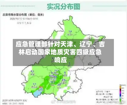 应急管理部针对天津、辽宁、吉林启动国家地质灾害四级应急响应-第3张图片
