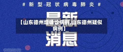 【山东德州增确诊病例,山东德州疑似病例】-第3张图片