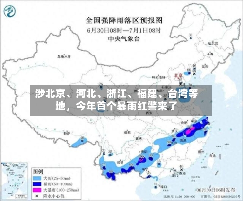 涉北京、河北、浙江、福建、台湾等地，今年首个暴雨红警来了