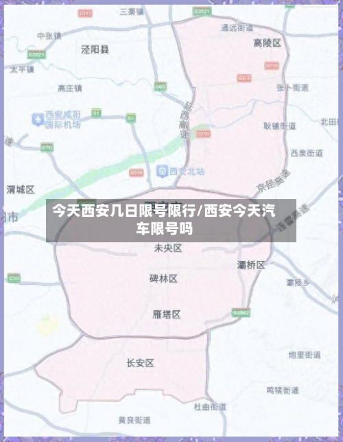 今天西安几日限号限行/西安今天汽车限号吗