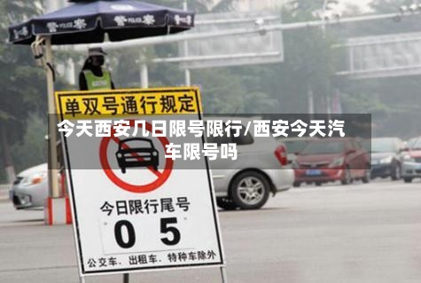 今天西安几日限号限行/西安今天汽车限号吗-第3张图片