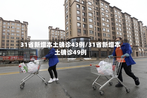 31省新增本土确诊43例/31省新增本土确诊49例-第2张图片