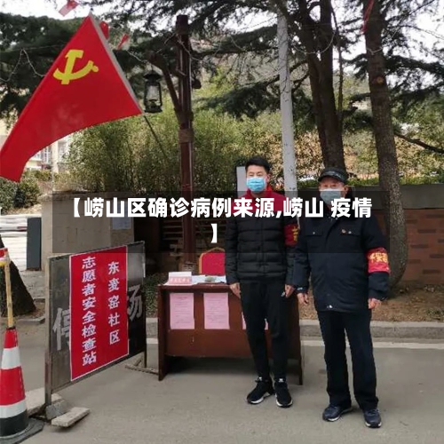 【崂山区确诊病例来源,崂山 疫情】-第2张图片