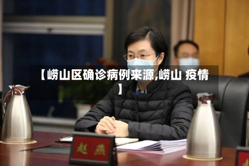 【崂山区确诊病例来源,崂山 疫情】-第3张图片