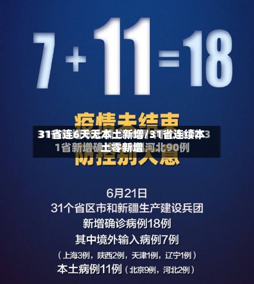 31省连6天无本土新增/31省连续本土零新增