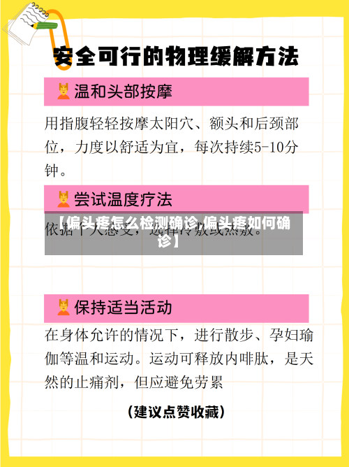 【偏头疼怎么检测确诊,偏头疼如何确诊】