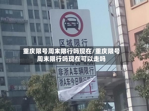 重庆限号周末限行吗现在/重庆限号周末限行吗现在可以走吗-第2张图片
