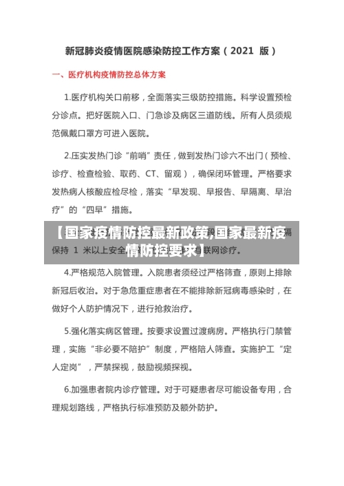 【国家疫情防控最新政策,国家最新疫情防控要求】