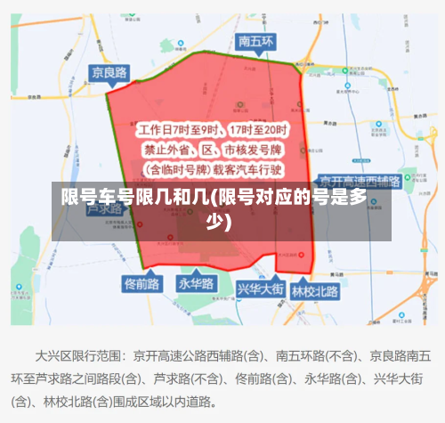 限号车号限几和几(限号对应的号是多少)-第3张图片