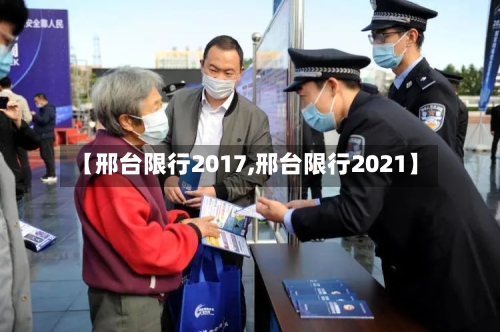 【邢台限行2017,邢台限行2021】
