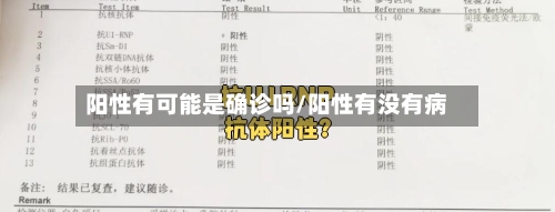 阳性有可能是确诊吗/阳性有没有病