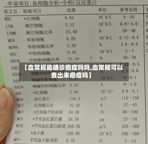 【血常规能确诊癌症吗吗,血常规可以查出来癌症吗】-第2张图片
