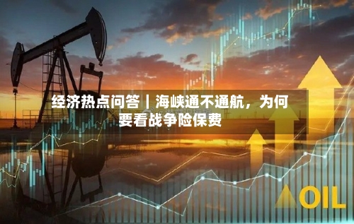 经济热点问答｜海峡通不通航，为何要看战争险保费-第2张图片