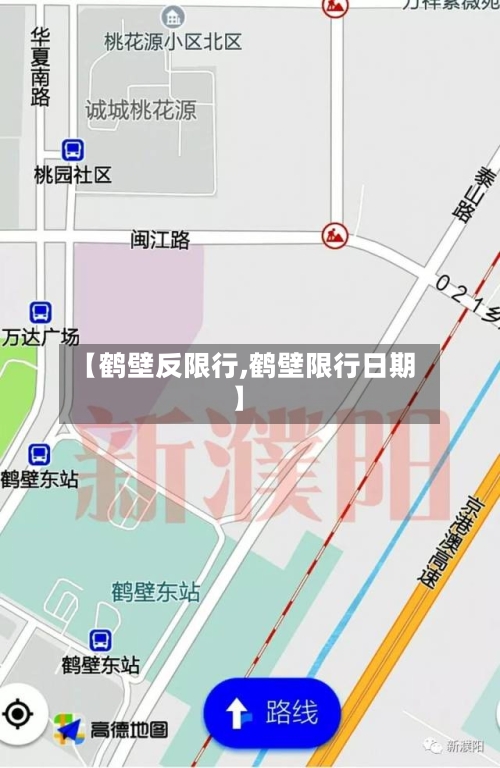 【鹤壁反限行,鹤壁限行日期】-第3张图片