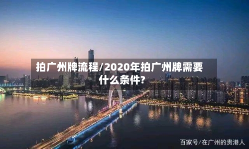 拍广州牌流程/2020年拍广州牌需要什么条件?-第2张图片