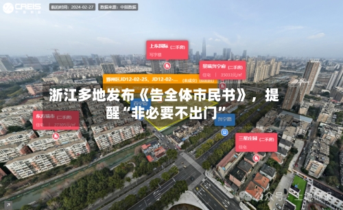 浙江多地发布《告全体市民书》，提醒“非必要不出门”-第2张图片