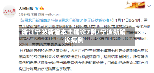 浙江宁波新增本土确诊7例/宁波新确诊病例-第2张图片