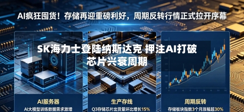 SK海力士登陆纳斯达克 押注AI打破芯片兴衰周期
