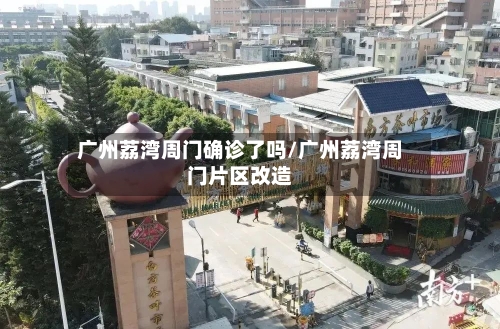 广州荔湾周门确诊了吗/广州荔湾周门片区改造-第2张图片