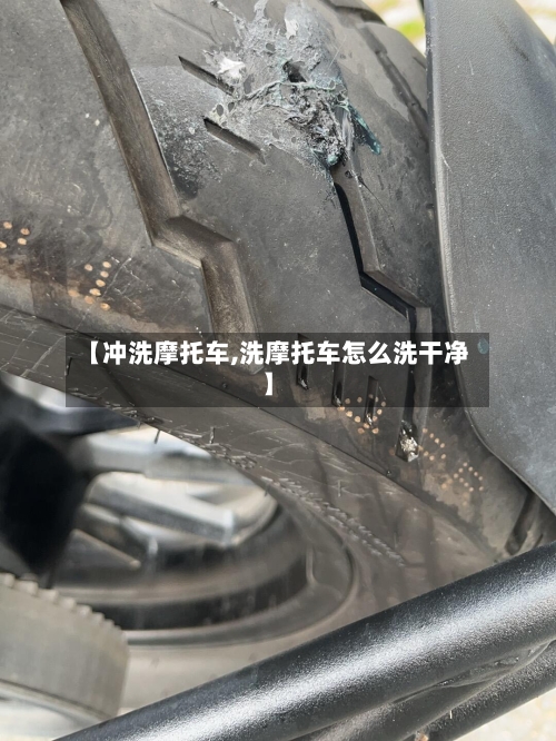 【冲洗摩托车,洗摩托车怎么洗干净】