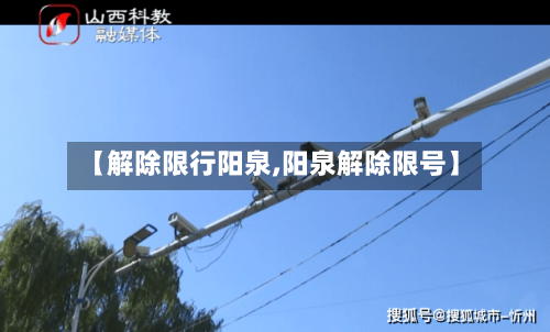 【解除限行阳泉,阳泉解除限号】