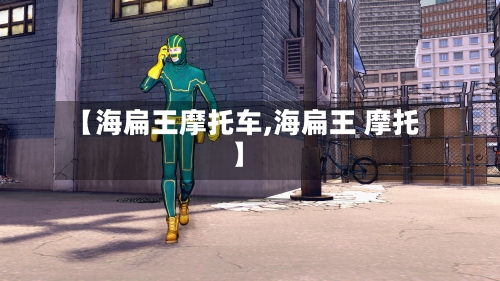 【海扁王摩托车,海扁王 摩托】