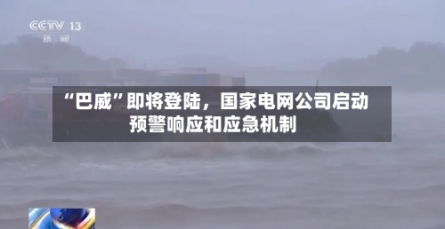 “巴威”即将登陆，国家电网公司启动预警响应和应急机制