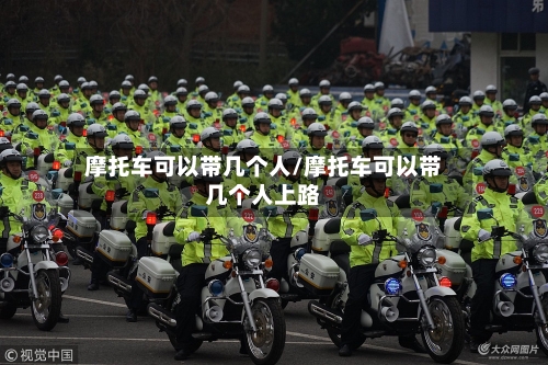 摩托车可以带几个人/摩托车可以带几个人上路