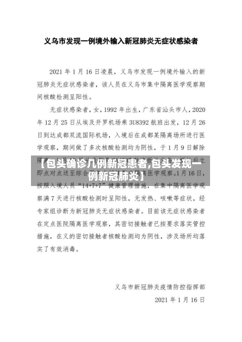 【包头确诊几例新冠患者,包头发现一例新冠肺炎】