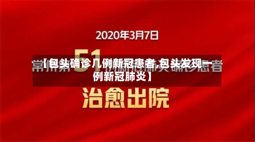 【包头确诊几例新冠患者,包头发现一例新冠肺炎】-第3张图片