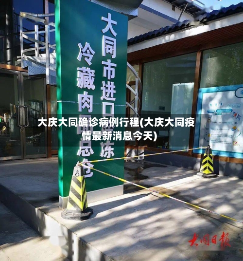大庆大同确诊病例行程(大庆大同疫情最新消息今天)-第3张图片