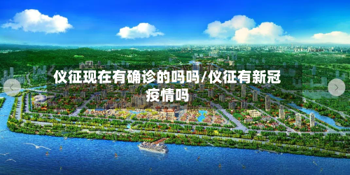仪征现在有确诊的吗吗/仪征有新冠疫情吗-第2张图片