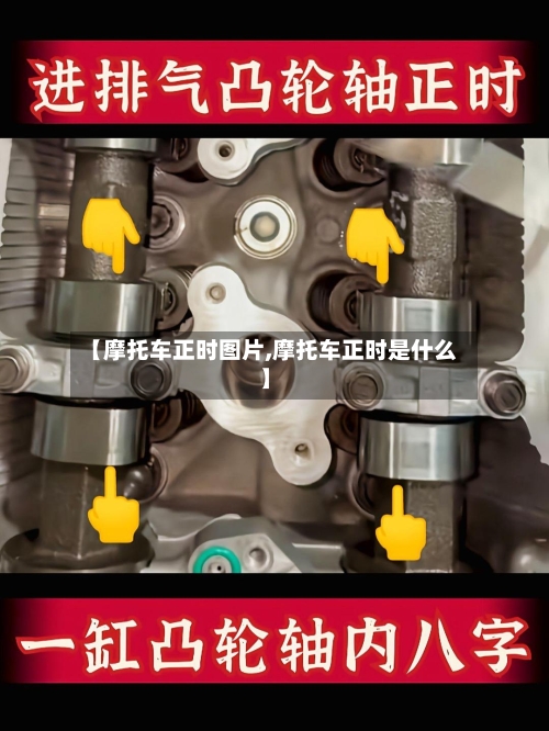 【摩托车正时图片,摩托车正时是什么】