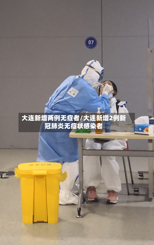 大连新增两例无症者/大连新增2例新冠肺炎无症状感染者-第2张图片