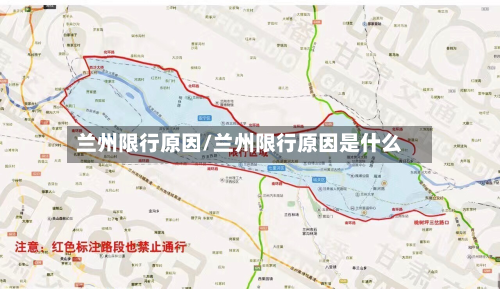 兰州限行原因/兰州限行原因是什么
