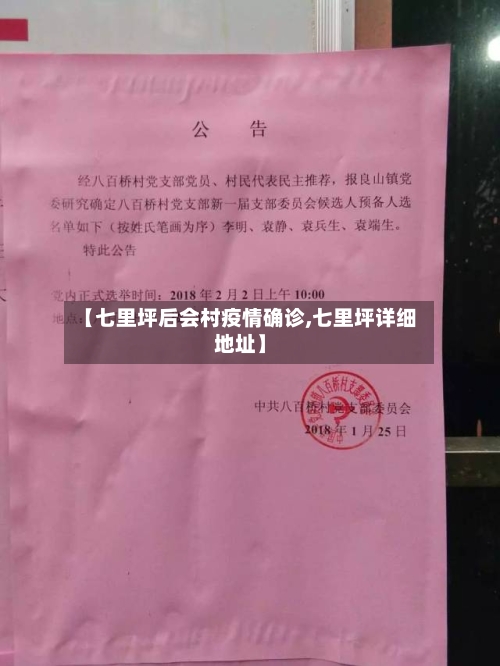 【七里坪后会村疫情确诊,七里坪详细地址】