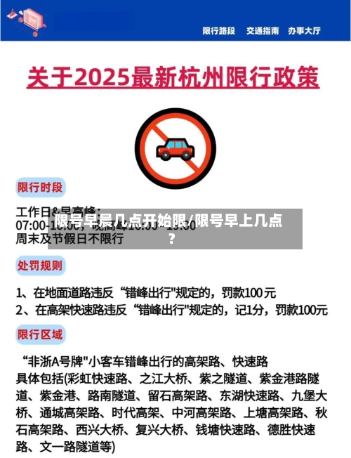 限号早晨几点开始限/限号早上几点?