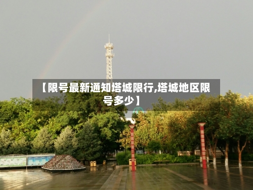 【限号最新通知塔城限行,塔城地区限号多少】